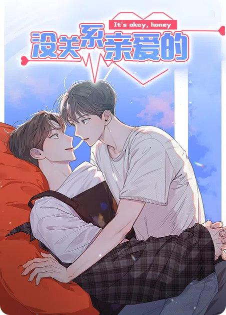 没关系亲爱的 [db:作者] 漫画封面