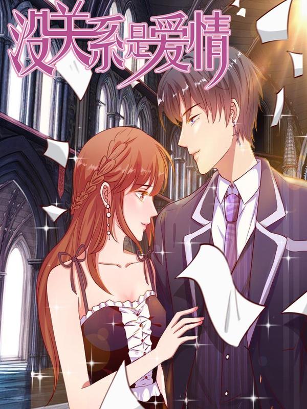 没关系是爱情 [db:作者] 漫画封面