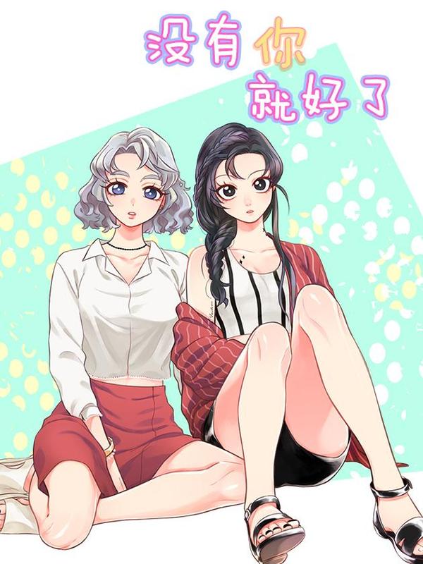 没有你就好了 [db:作者] 漫画封面