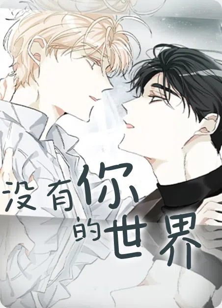 没有你的世界 [db:作者] 漫画封面