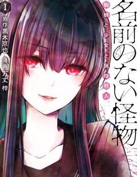 没有名字的怪物 [db:作者] 漫画封面