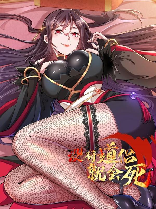 没有道侣就会死 [db:作者] 漫画封面