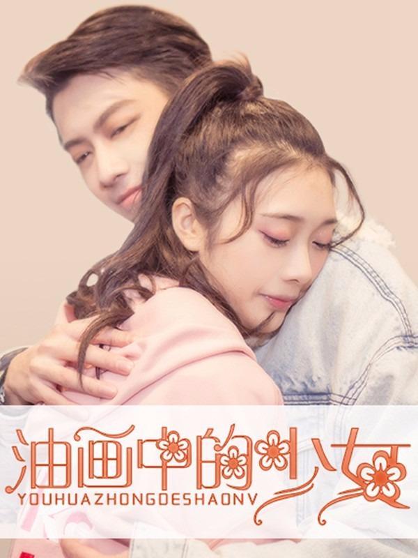 油画中的少女 [db:作者] 漫画封面