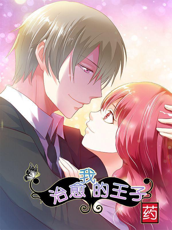 治愈我的王子药 [db:作者] 漫画封面