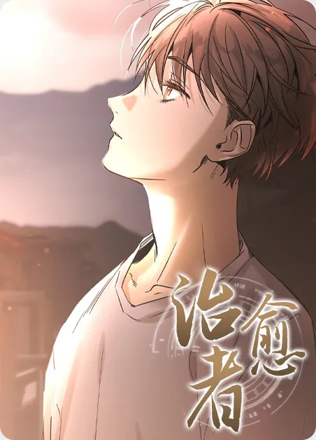 治愈者 [db:作者] 漫画封面