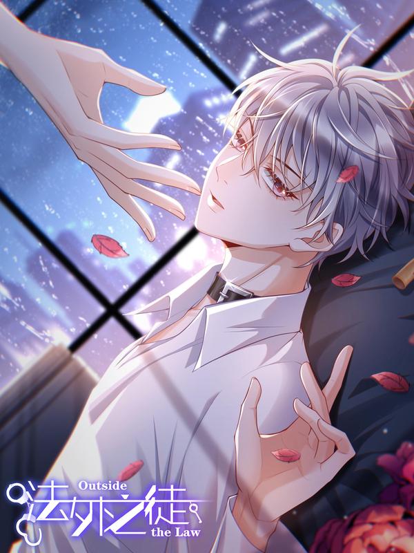 法外之徒 [db:作者] 漫画封面