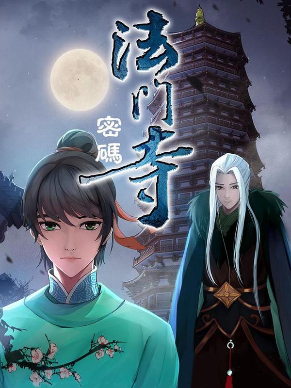 法门寺密码 [db:作者] 漫画封面