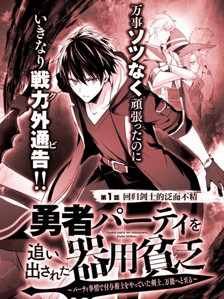 泛而不精的我被逐出了勇者队伍 [db:作者] 漫画封面