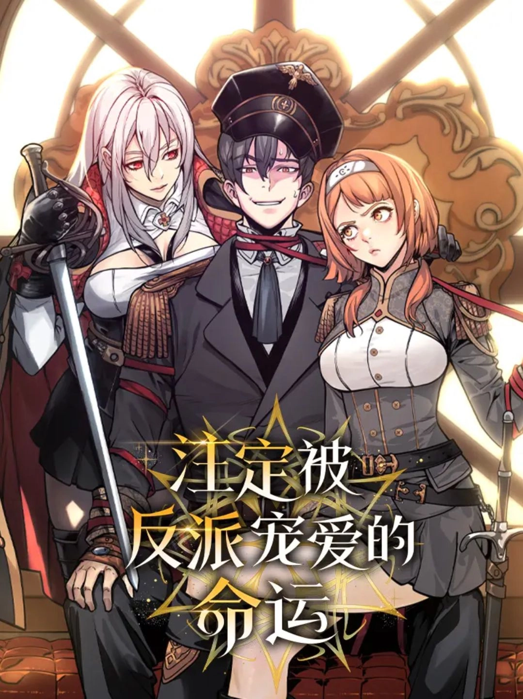 注定被反派宠爱的命运 [db:作者] 漫画封面