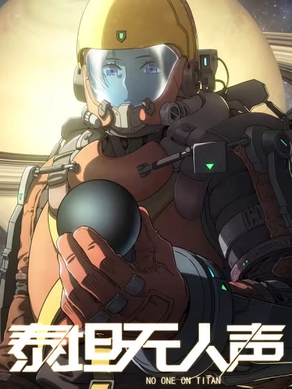 泰坦无人声 [db:作者] 漫画封面