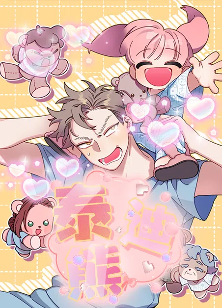 泰迪熊 [db:作者] 漫画封面