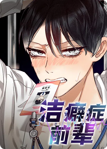 洁癖症前辈 [db:作者] 漫画封面