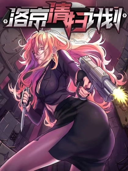 洛京清扫计划 [db:作者] 漫画封面