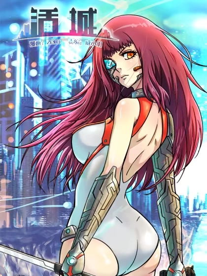 活城 [db:作者] 漫画封面