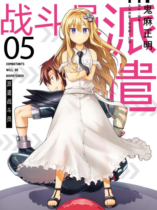 派遣战斗员 [db:作者] 漫画封面