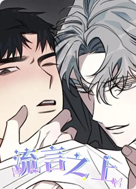 流言之上 [db:作者] 漫画封面