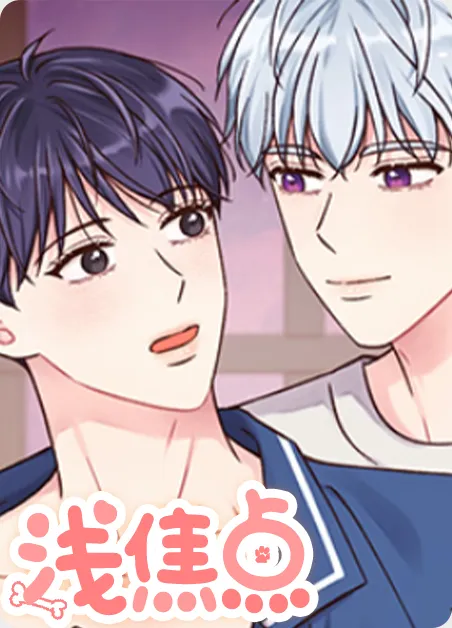 浅焦点 [db:作者] 漫画封面