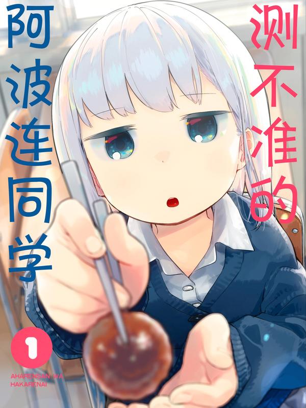 测不准的阿波连同学 [db:作者] 漫画封面