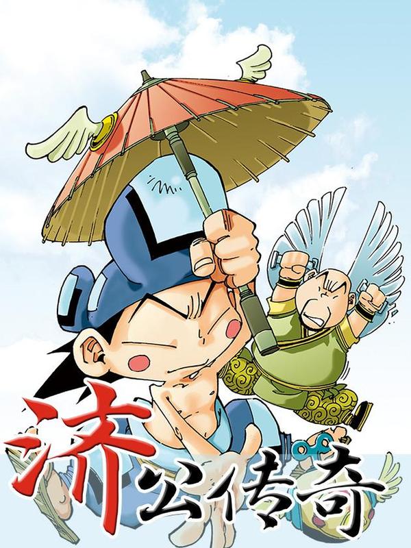 济公传奇 [db:作者] 漫画封面