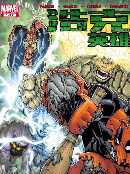 浩克英雄 [db:作者] 漫画封面