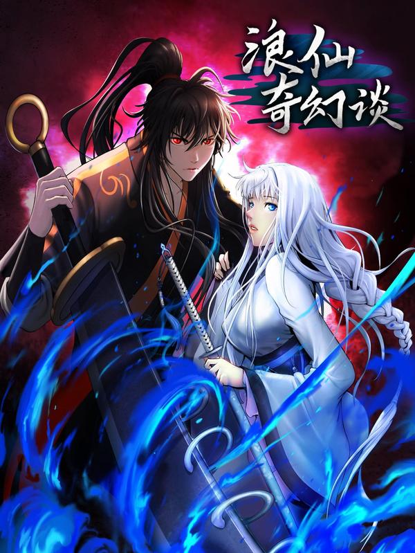 浪仙奇幻谈 [db:作者] 漫画封面