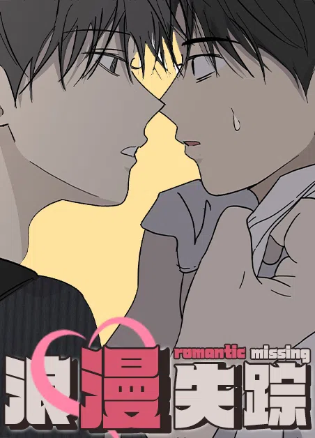 浪漫失踪 [db:作者] 漫画封面