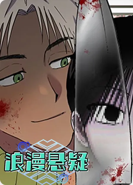 浪漫悬疑 [db:作者] 漫画封面