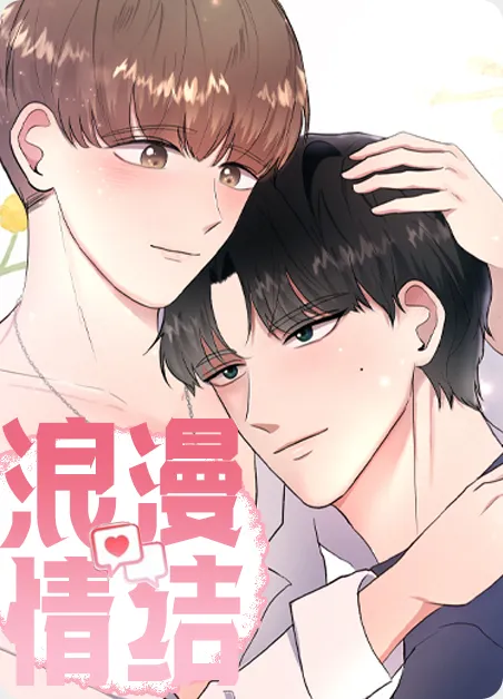 浪漫情结 [db:作者] 漫画封面