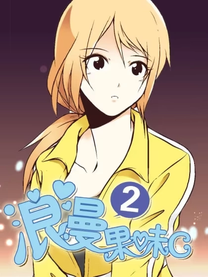浪漫果味C-2 [db:作者] 漫画封面