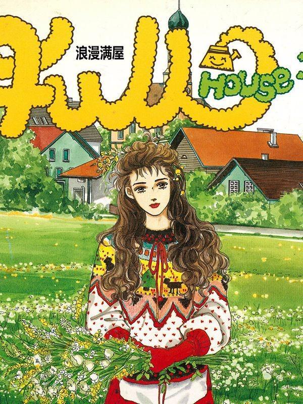 浪漫满屋 [db:作者] 漫画封面