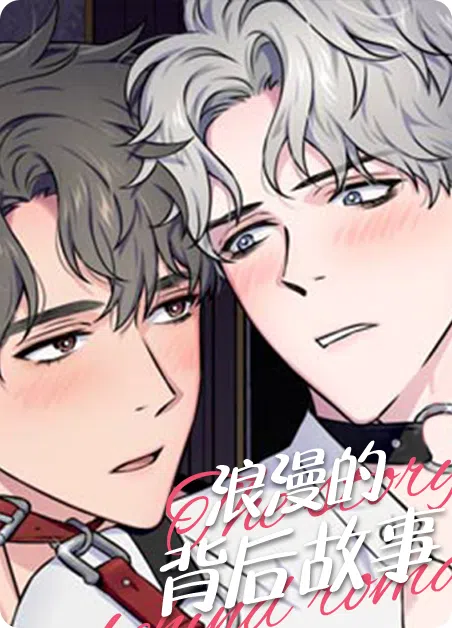 浪漫的背后故事 [db:作者] 漫画封面