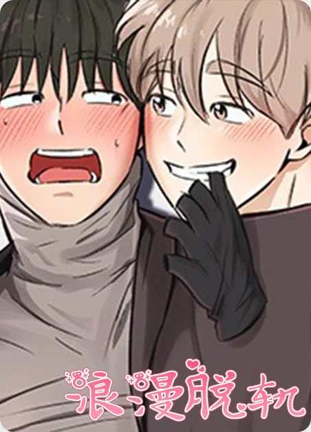 浪漫脱轨 [db:作者] 漫画封面