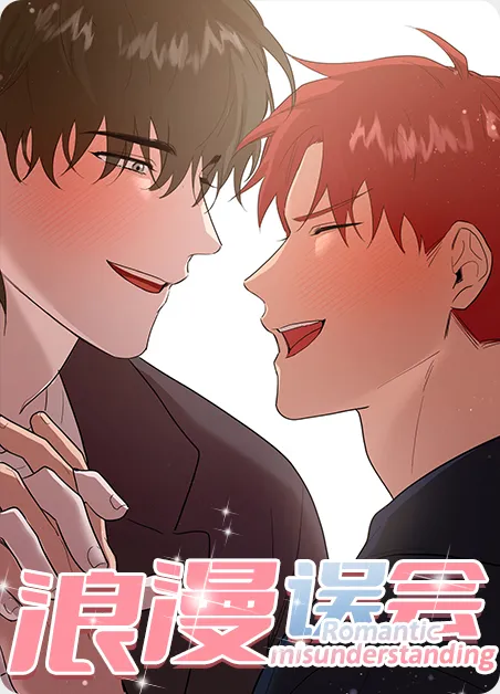 浪漫误会 [db:作者] 漫画封面