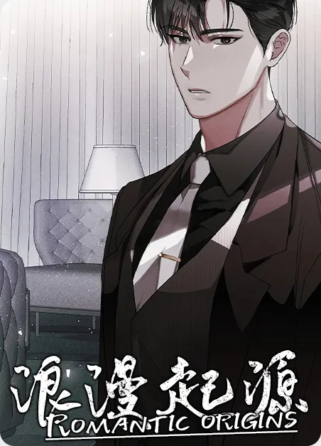 浪漫起源 [db:作者] 漫画封面
