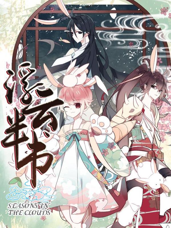 浮云半书 [db:作者] 漫画封面