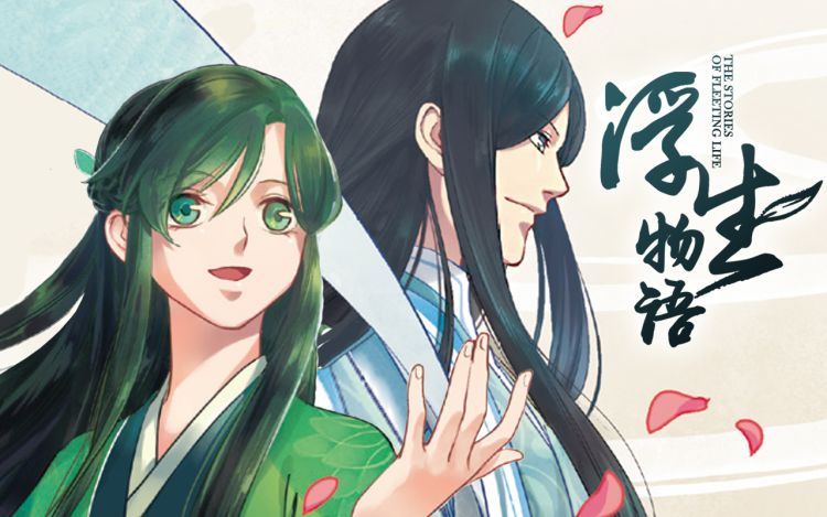 浮生物语 漫阅优品 漫画封面