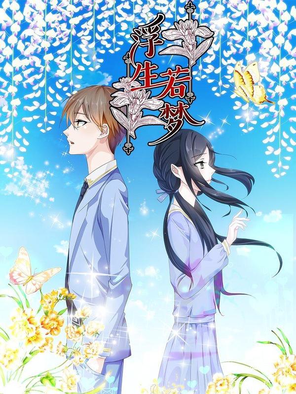 浮生若梦 [db:作者] 漫画封面