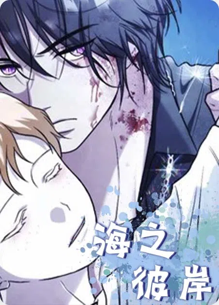 海之彼岸 [db:作者] 漫画封面