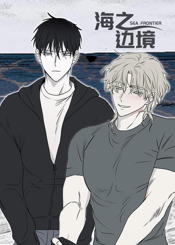 海之边境 [db:作者] 漫画封面