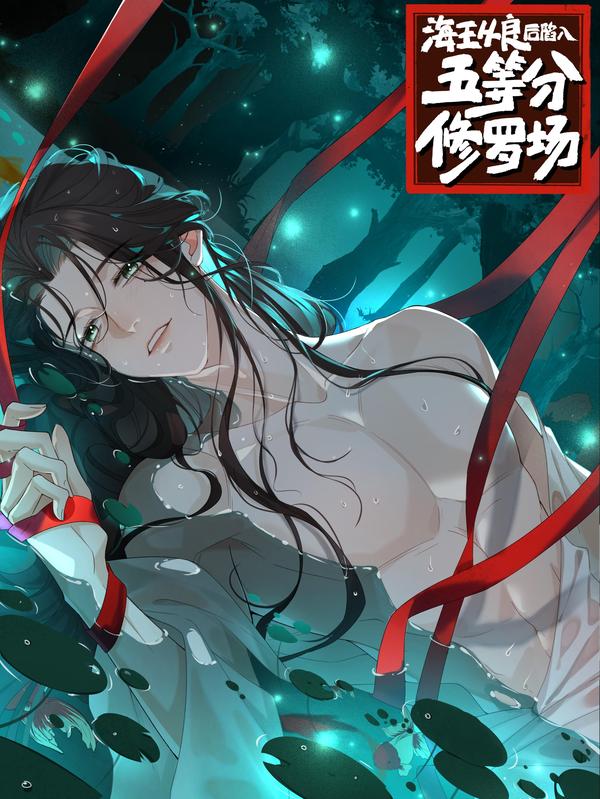 海王从良后陷入了五等分修罗场 [db:作者] 漫画封面