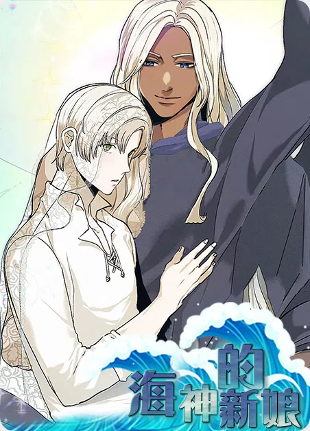 海神的新娘 [db:作者] 漫画封面