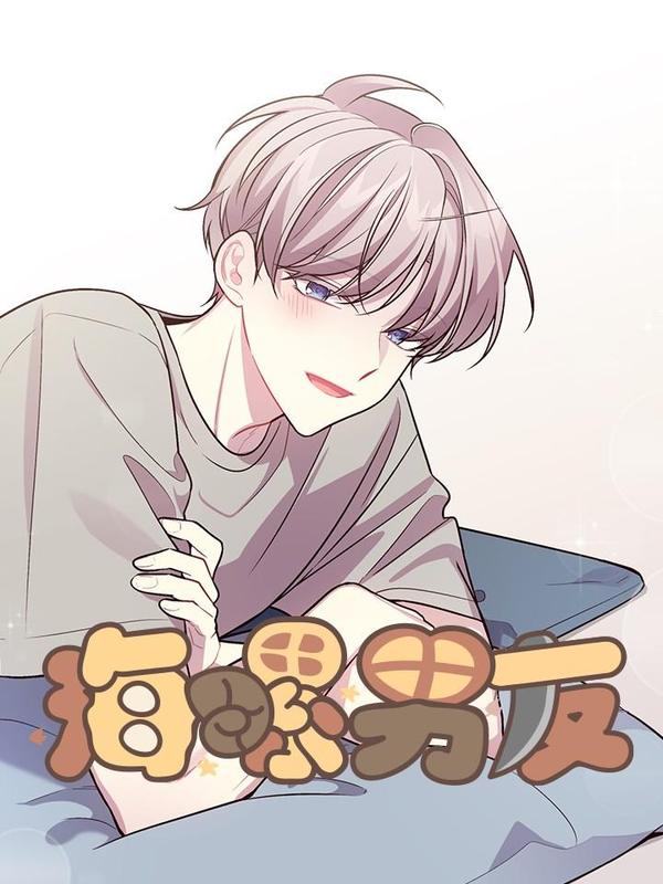 海螺男友 [db:作者] 漫画封面