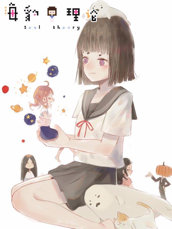 海豹理论 [db:作者] 漫画封面