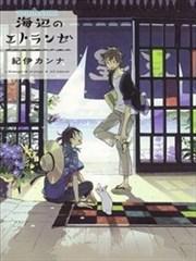 海边的异邦人 [db:作者] 漫画封面