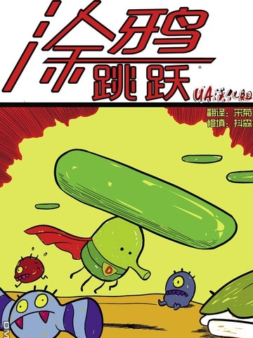 涂鸦跳跃 [db:作者] 漫画封面