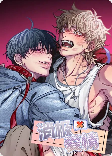 消极爱情 [db:作者] 漫画封面