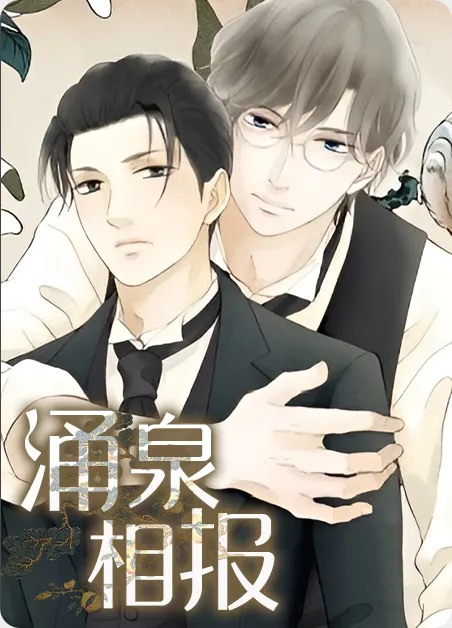 涌泉相报 [db:作者] 漫画封面