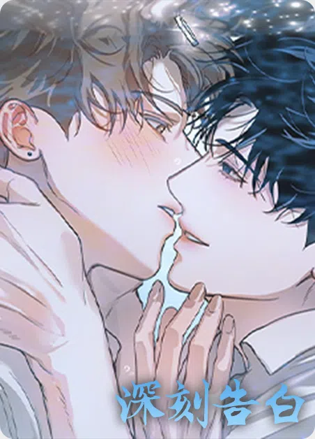 深刻告白 [db:作者] 漫画封面