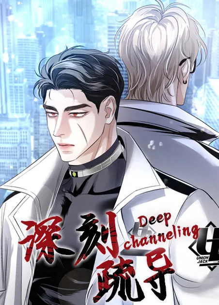 深刻疏导 [db:作者] 漫画封面