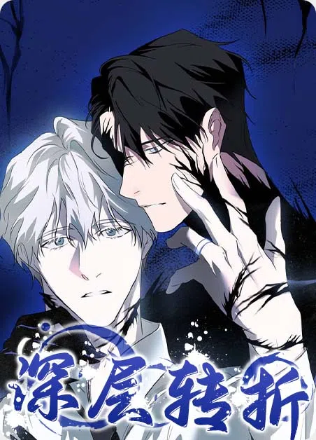 深层转折 [db:作者] 漫画封面